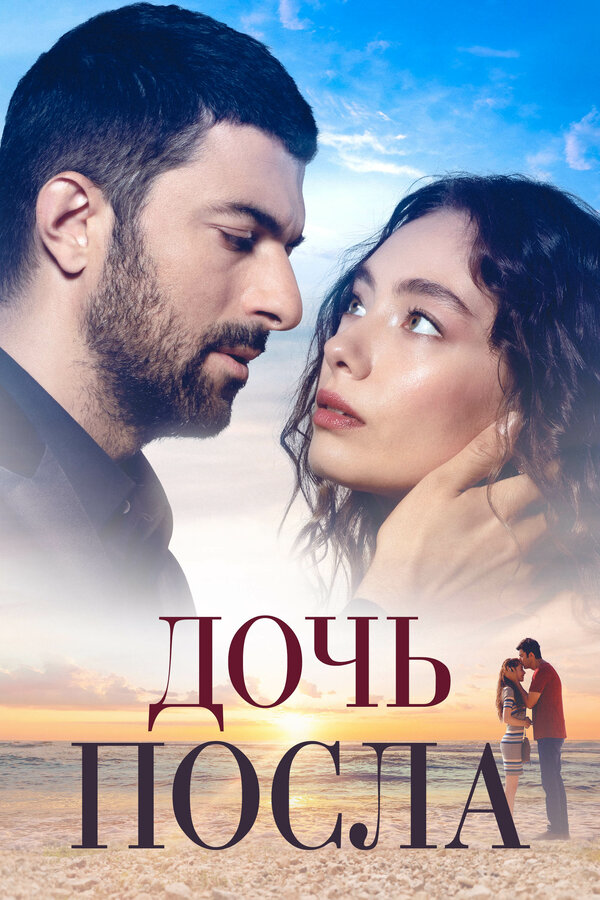 Дочь посла (2021) - смотреть онлайн